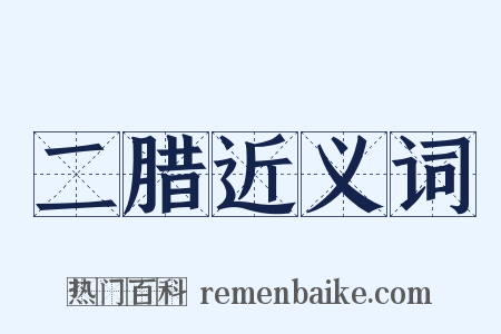 二腊近义词是什么意思的图片